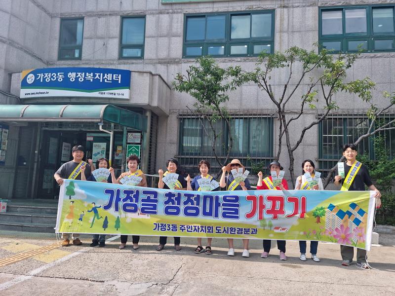 9가정3동_주민자치회,_‘가정골_청정마을_가꾸기’···환경캠페인_시작_.jpg 이미지
