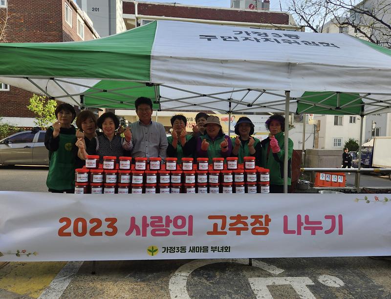 9가정3동_새마을부녀회,_‘정성가득’_고추장_나눔_.jpg 이미지