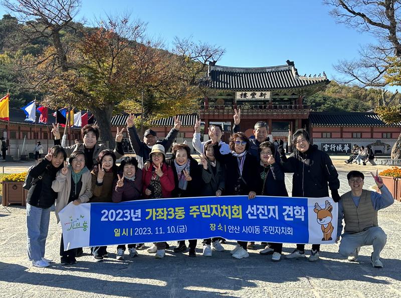9가좌3동_주민자치회,_안산_사이동_선진지_견학_실시(1).jpg 이미지