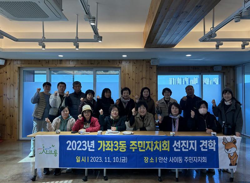 9가좌3동_주민자치회,_안산_사이동_선진지_견학_실시(2).jpg 이미지