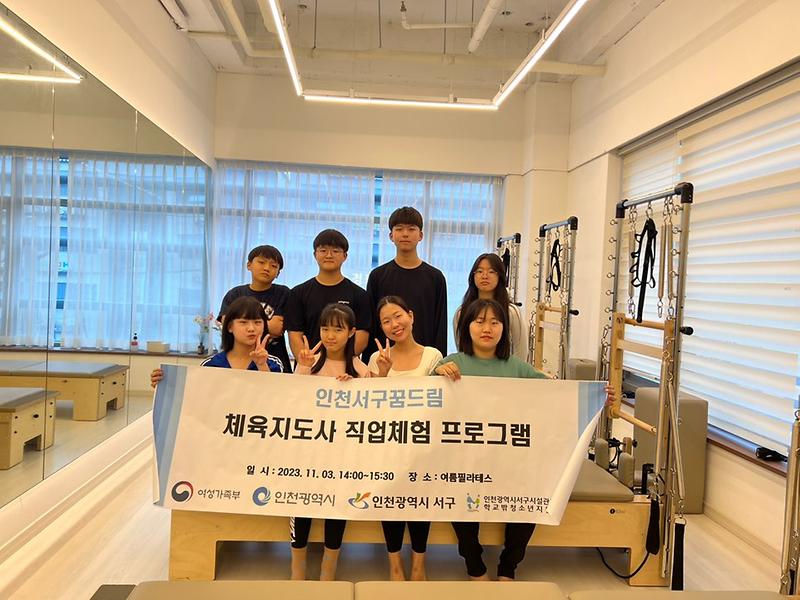 9인천서구청소년지원센터_꿈드림,_체육지도자_직업체험_프로그램_지원(1).jpg 이미지