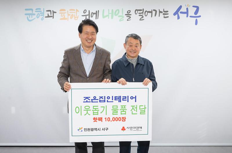 9조은집인테리어,_서구에_이웃사랑_핫팩_전달(1).jpg 이미지