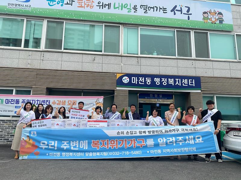 9마전동_지역사회보장협의체,_‘주민_모두가_이웃_살피자’···위기가구_발굴_캠페인__(1).jpg 이미지