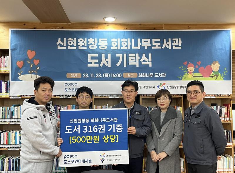 9포스코인터내셔널,_신현원창동_회화나무도서관에_도서_316권_기증(1).jpg 이미지