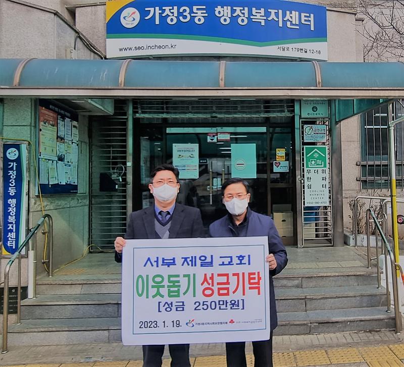 9서부제일교회,_가정3동에_이웃위한_성금_2백50만_원_기탁_.jpg 이미지