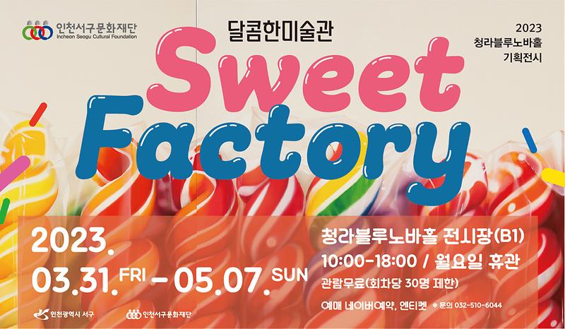 9서구문화재단,_청라블루노바홀서_기획전_‘달콤한_미술관,_스윗팩토리’__(1).jpg 이미지