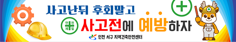 서구,_건축공사장_안전_현수막_제작_및_무상배포(1).png 이미지