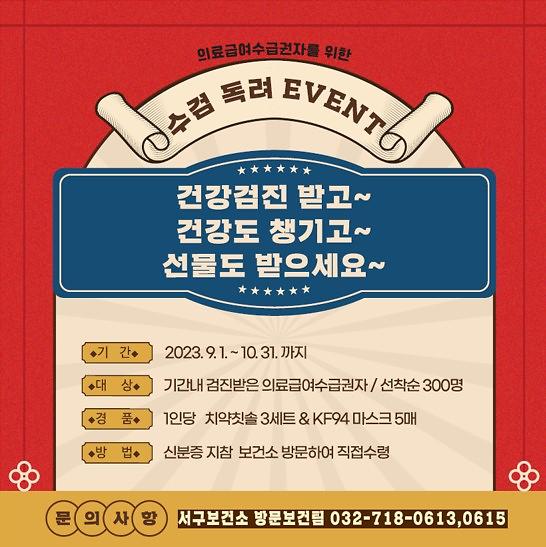 서구보건소,_의료급여_수급권자_대상_건강검진_수검_독려_이벤트(1).jpg 이미지