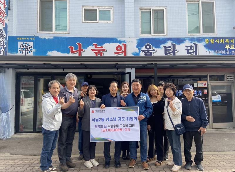 10석남2동_청소년지도위원회,_광명의_집_무료급식소_주방용품_구입비_지원(1).jpg 이미지