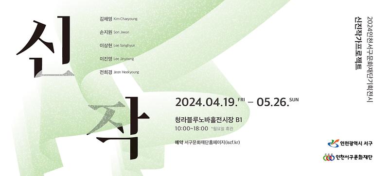 11(재)인천서구문화재단_신진작가_프로젝트_신작_展_개최(1).jpg 이미지