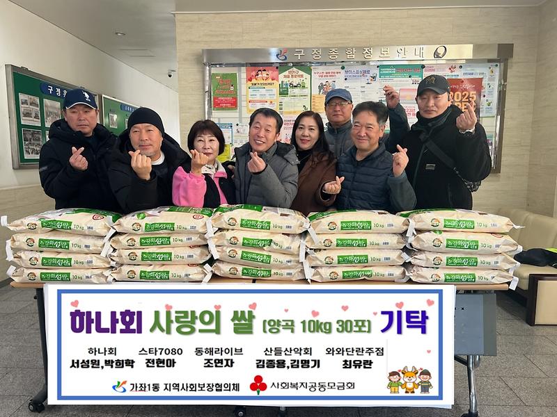 11하나회,_가좌1동에_사랑의_쌀_기탁(1).jpg 이미지