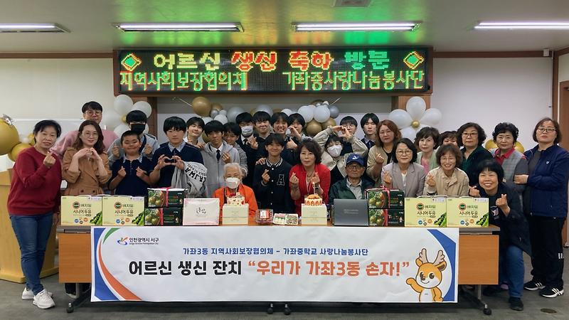 12가좌3동_지역사회보장협의체,_가좌중학교_봉사단과_함께_독거어르신_생신_잔치_추진(1).jpg 이미지
