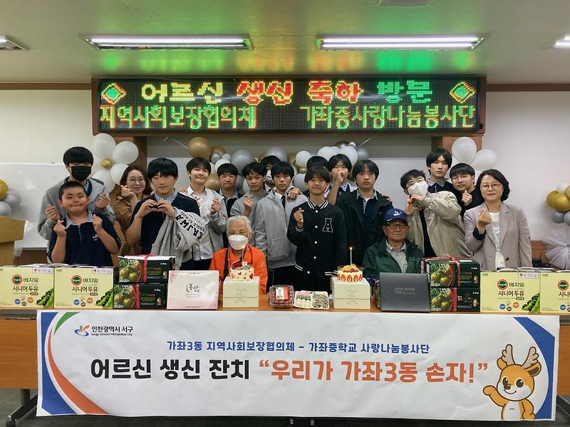 12가좌3동_지역사회보장협의체,_가좌중학교_봉사단과_함께_독거어르신_생신_잔치_추진(2).jpg 이미지