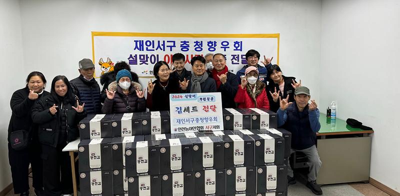 14재인서구충청향우회,_인천농아인협회서구지회에_설맞이_이웃사랑_물품_전달(1).jpg 이미지