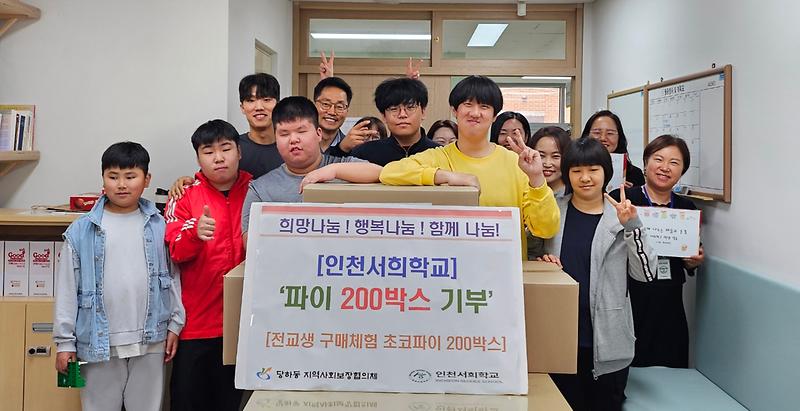 16인천서희학교,_당하동에_의미_있는_파이_200박스_기탁(1).jpg 이미지