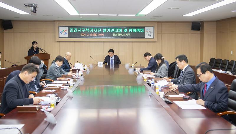 1인천_서구,_인천서구복지재단_설립_발기인대회_및_창립총회_개최(1).jpg 이미지