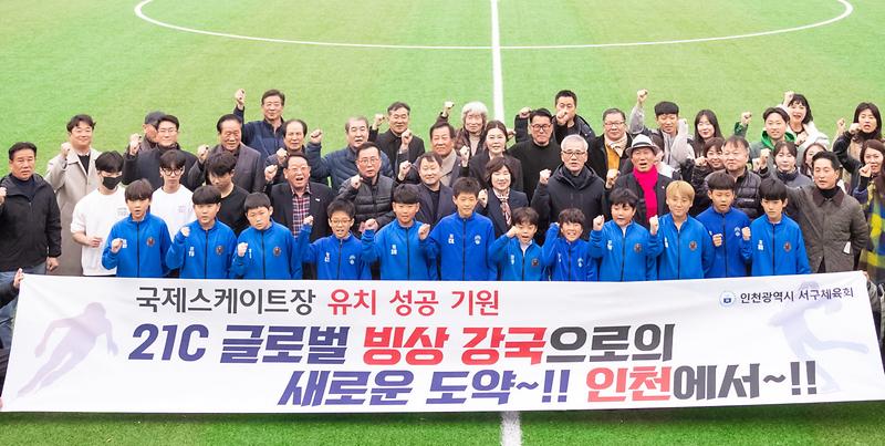1인천광역시_서구체육회_국제스케이트장_유치_성공_기원_궐기대회_성료(1).jpg 이미지