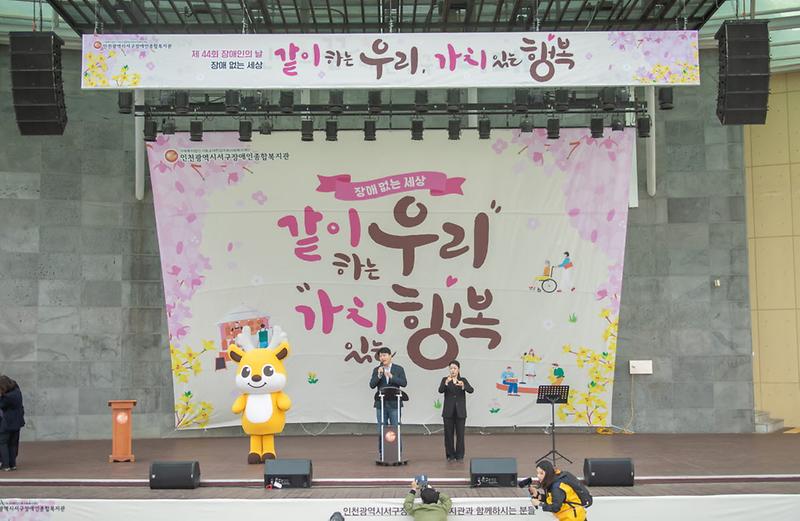 1인천광역시서구장애인종합복지관_제44회_장애인의_날_행사_개최(1).jpg 이미지
