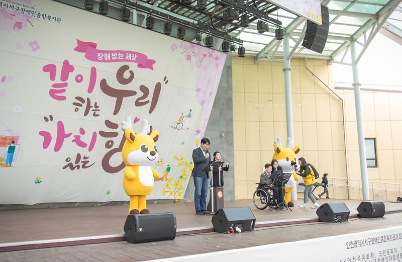 1인천광역시서구장애인종합복지관_제44회_장애인의_날_행사_개최(3).jpg 이미지