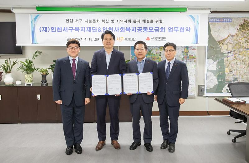 1인천서구복지재단,_나눔문화_활성화와_지역복지_증진을_위해_인천사회복지공동모금회와_업무_협약_체결(2).jpg 이미지