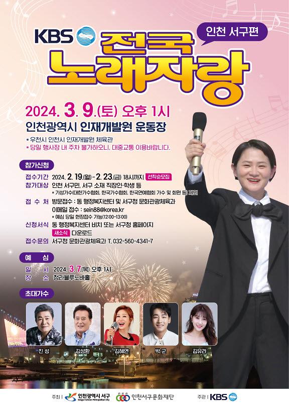 1KBS_전국노래자랑,_인천_서구에서_화려한_막_올려(1).jpg 이미지