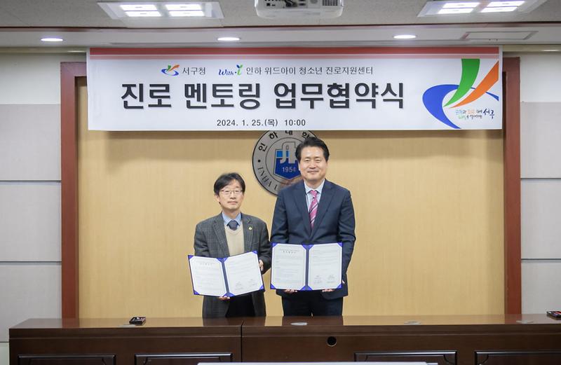 1서구청-인하_위드아이_청소년_진로지원센터,_진로멘토링_업무협약_체결(2).jpg 이미지