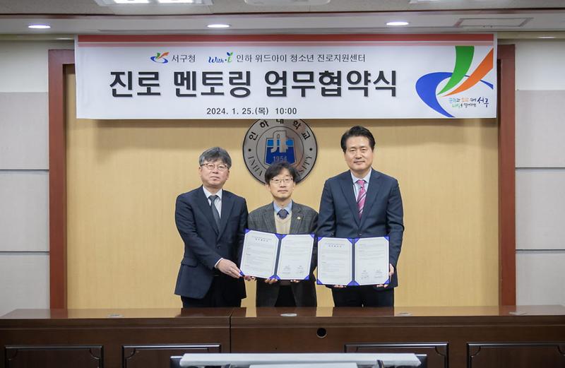 1서구청-인하_위드아이_청소년_진로지원센터,_진로멘토링_업무협약_체결(3).jpg 이미지
