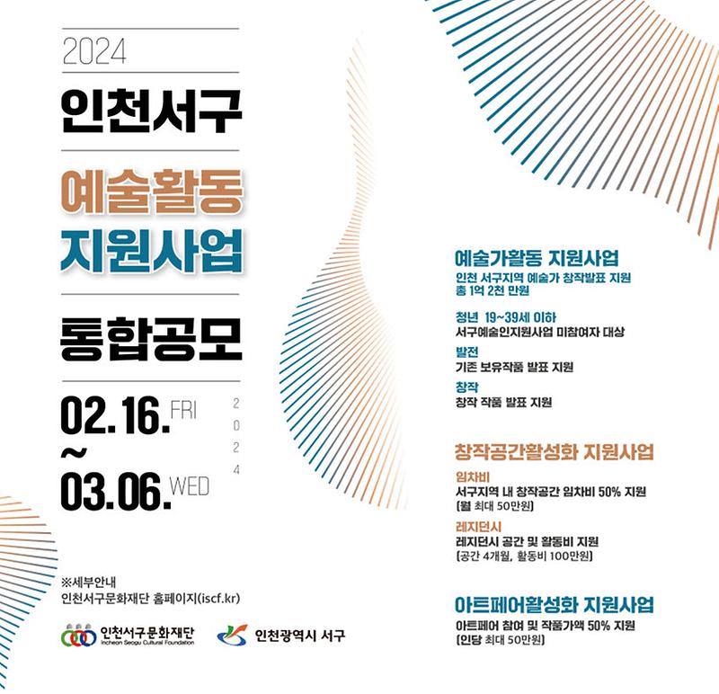 2(재)인천서구문화재단_2024년_인천_서구_예술인_지원사업_통합공모_추진(1).jpg 이미지