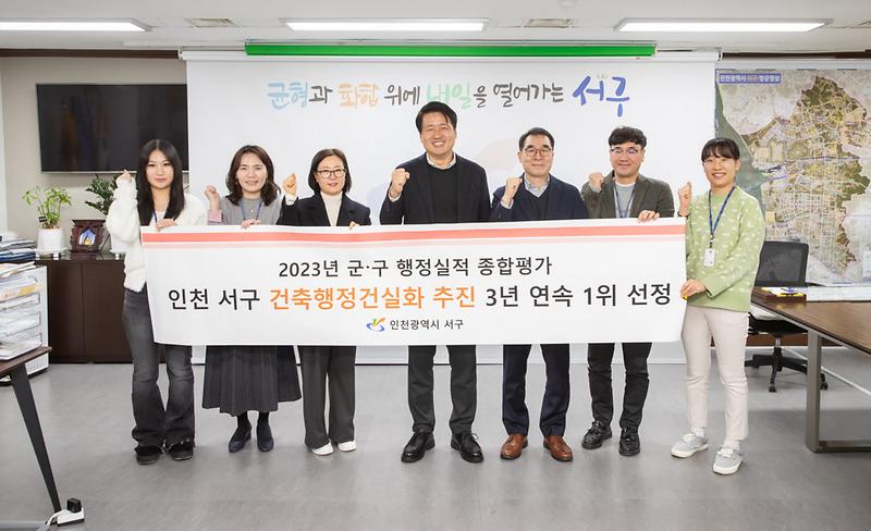 2_2023년_군·구_행정실적_종합평가_인천_서구_건축행정_건실화_추진_3년_연속_1위_선정(1).jpg 이미지