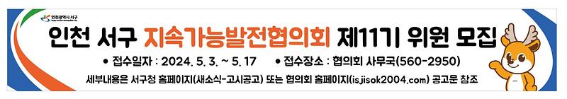 2‘인천서구지속가능발전협의회’_제11기_위원_공개모집_개시(1).jpg 이미지