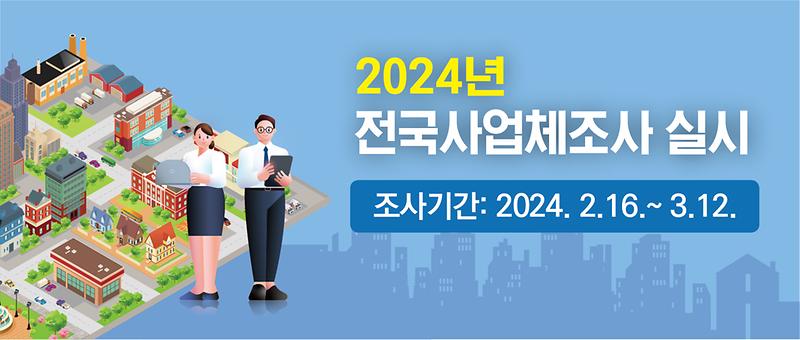 2인천_서구,_2024년_전국사업체_조사_실시(1).jpg 이미지