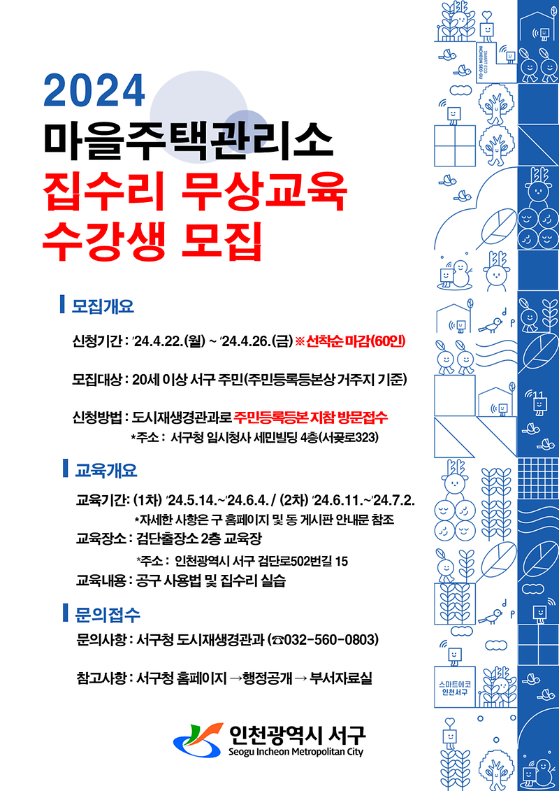 2인천_서구,_‘2024년_집수리_무상교육’_수강생_모집(1).png 이미지