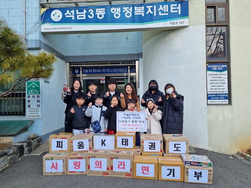 2피움K태권도,_석남3동에_사랑_나눔_라면_전달(1).jpg 이미지