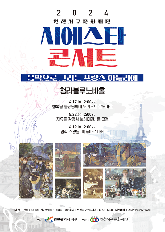 2서구문화재단,_공연으로_만나는_프랑스_미술,_시에스타_콘서트_개최(1).png 이미지