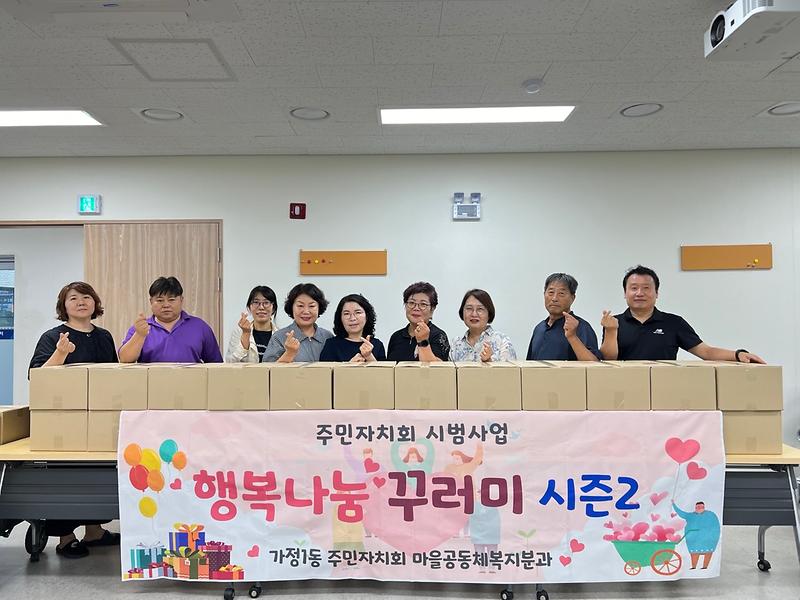 3가정1동_주민자치회,_『행복나눔_꾸러미』_실시(2).jpg 이미지