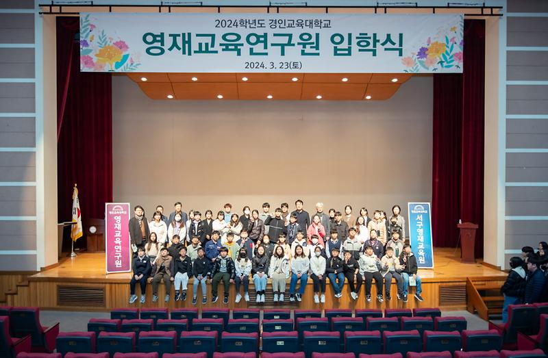 3인천_서구,_2024년_제9기_영재교육원_입학식_개최(1).jpg 이미지