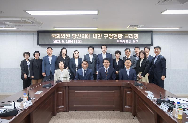 3인천_서구,_국회의원_당선자에_대한_구정현황_브리핑_개최(1).jpg 이미지