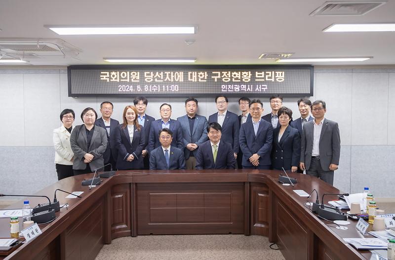 3인천_서구,_국회의원_당선자에_대한_구정현황_브리핑_개최(2).jpg 이미지
