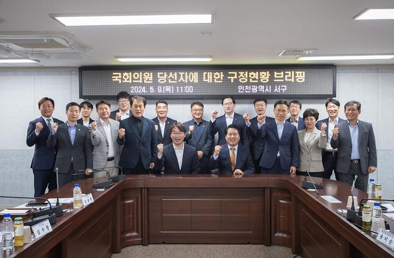 3인천_서구,_국회의원_당선자에_대한_구정현황_브리핑_개최(3).jpg 이미지