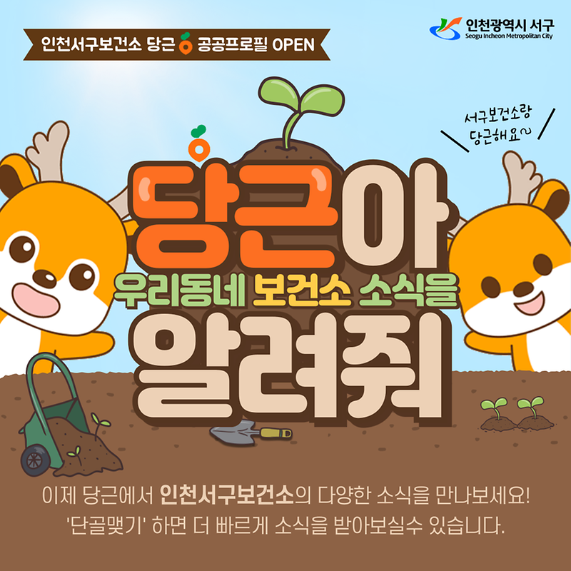 3인천서구보건소,_당근_공공프로필_개설(1).png 이미지