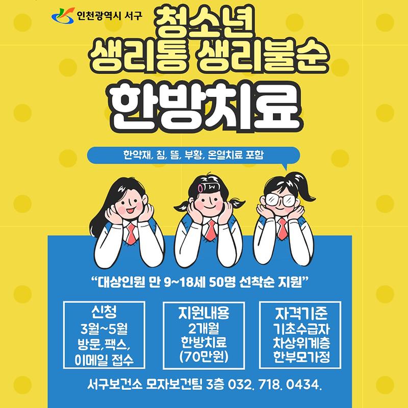 3저소득층_청소년_생리통·생리불순_한방치료사업대상자_모집(1).jpg 이미지
