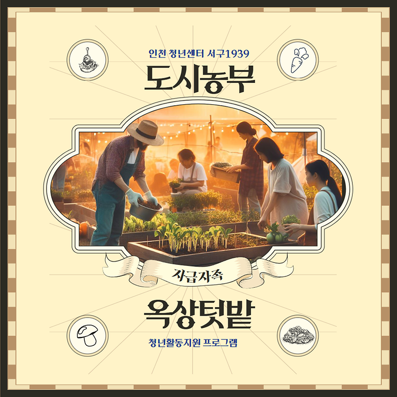 3서구_청년센터,_‘도시농부_옥상텃밭_’_프로그램_진행(1).png 이미지