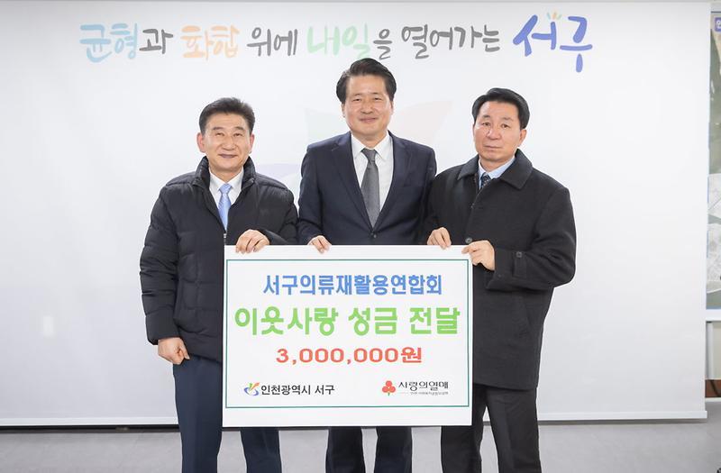 3서구의류재활용연합회,_이웃돕기_성금_전달(1).jpg 이미지