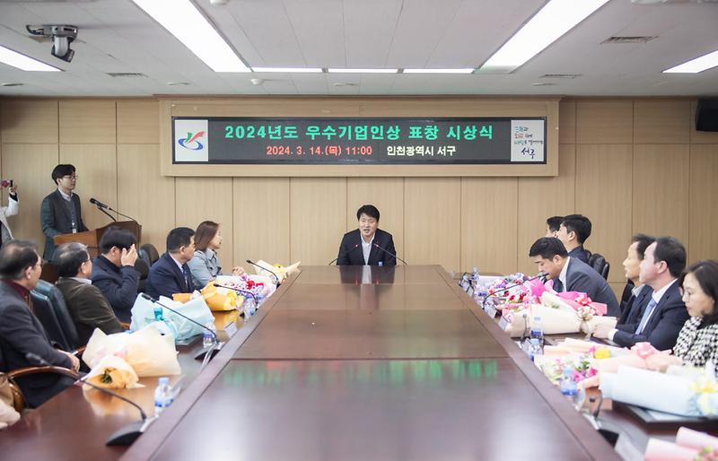 4인천_서구,_2024년도_서구_우수기업인상_표창_수여(1).jpg 이미지