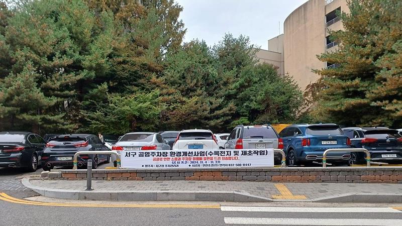 4인천_서구,_공영주차장_대대적_환경정비_실시(현수막게시).jpg 이미지