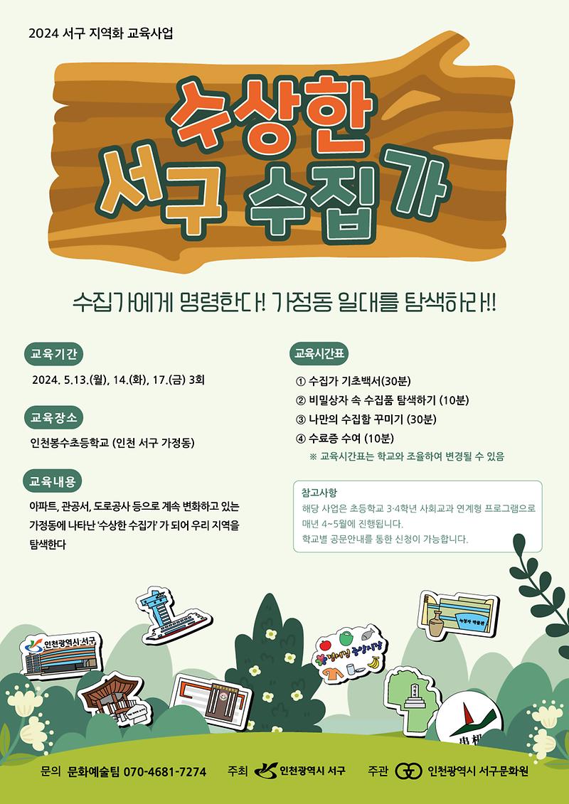 4인천서구문화원,_2024_서구_지역화_교육사업_수상한_서구_수집가_운영(1).jpg 이미지