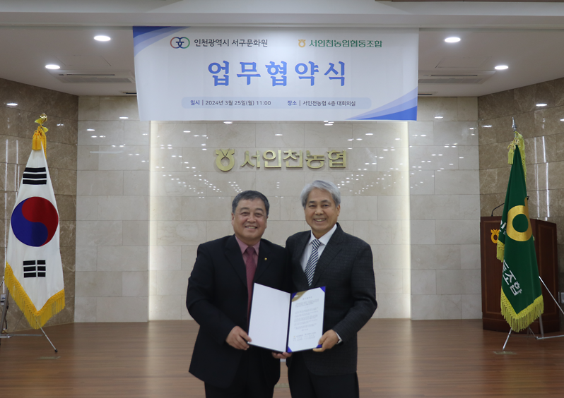 4인천서구문화원-서인천농업협동조합,__지역_문화예술_활성화_업무협약_체결(1).png 이미지