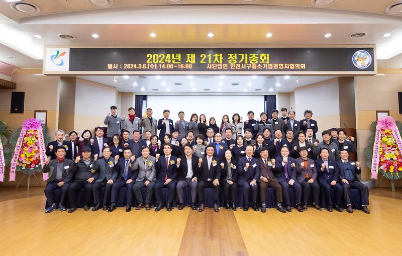 5(사)인천서구_중소기업경영자협의회,_제21차_정기총회_성료(1).jpg 이미지