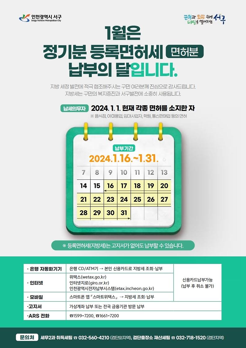 5_1월은_정기분_등록면허세(면허)_납부의_달입니다(1).jpg 이미지
