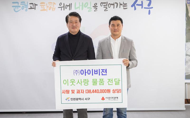 5㈜아이비젼,_서구에_이웃사랑_물품_전달(1).jpg 이미지